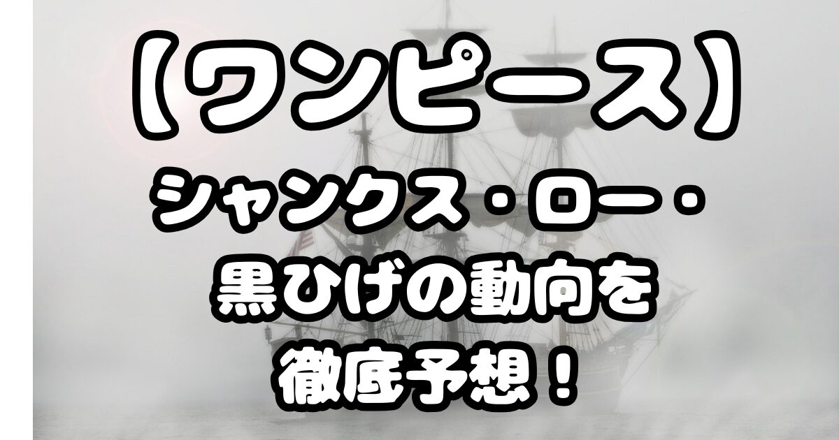 ワンピース1150話考察｜シャンクス・ロー・黒ひげの動向を徹底予想！